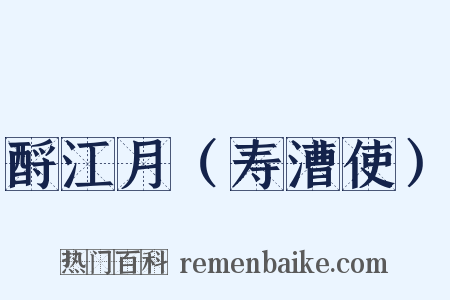 酹江月（寿漕使）是什么意思的图片